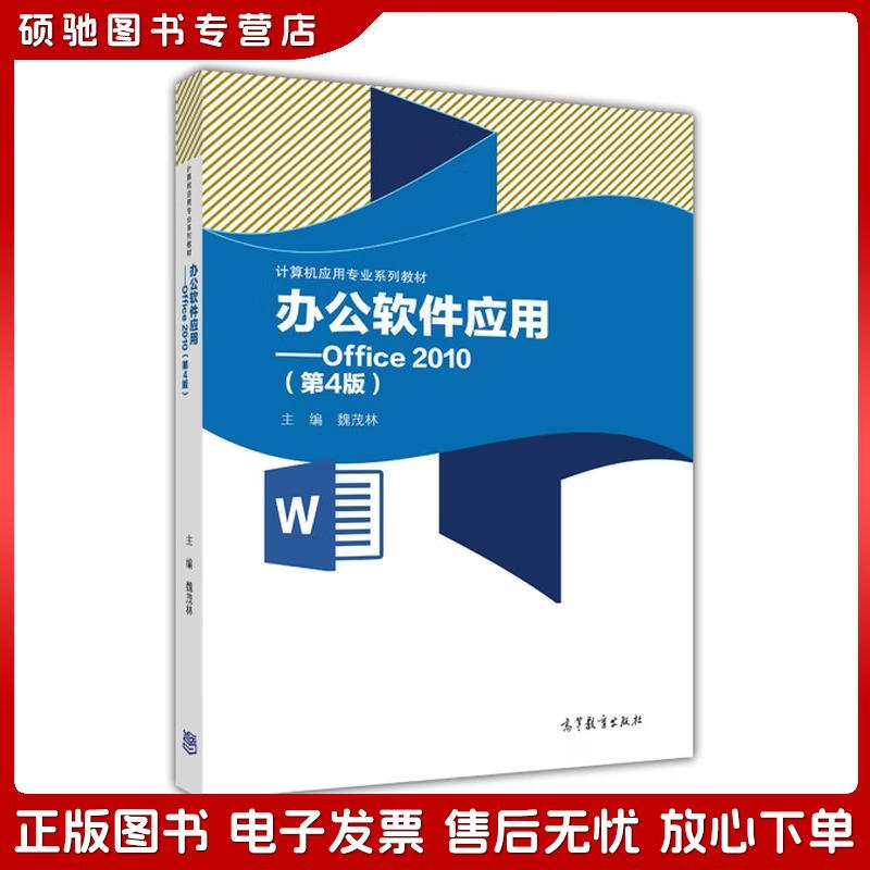 《正版旧书的价值 办公软件应用Office 2010（第4版）》解读